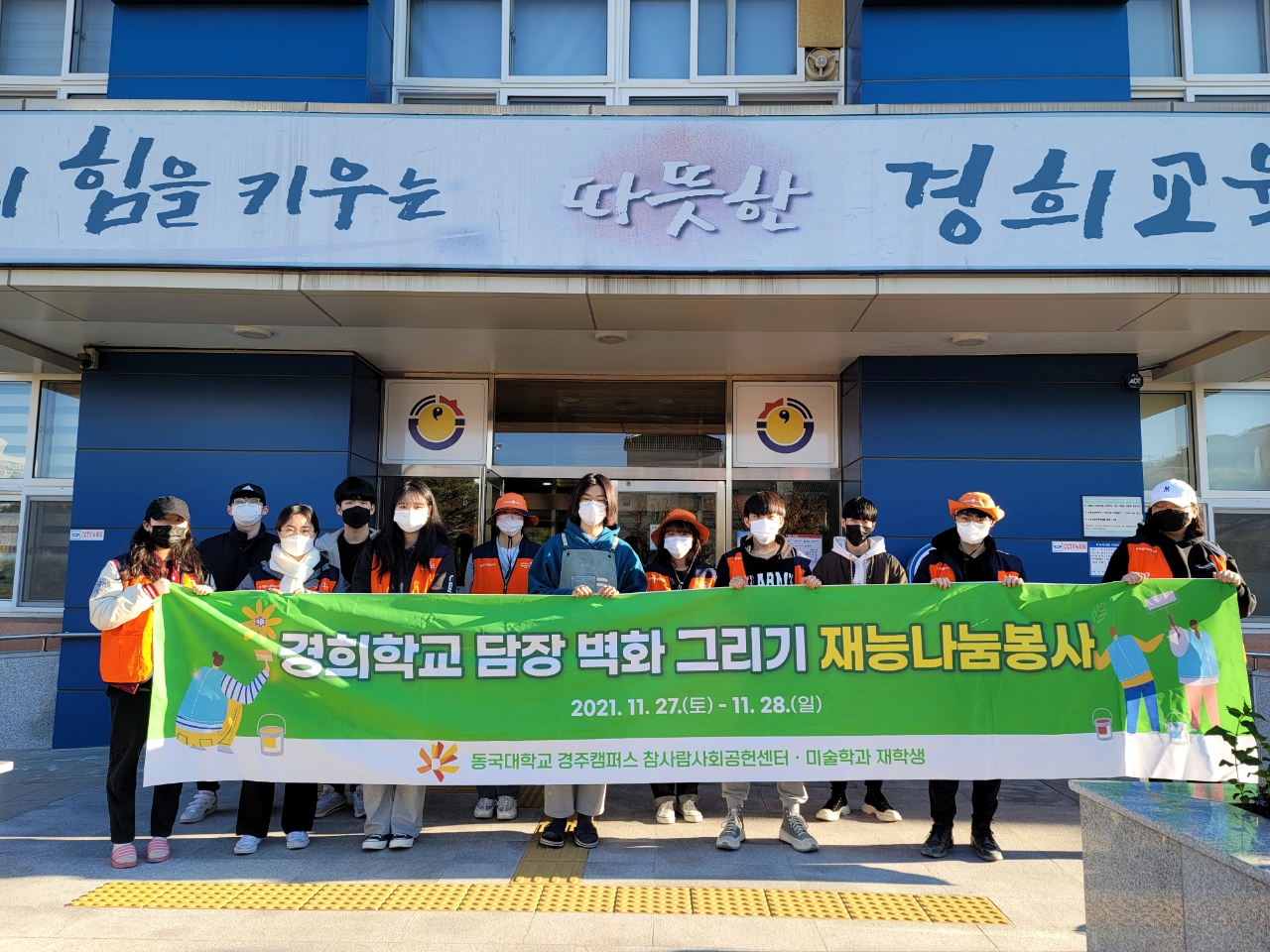 경주 경희학교 담장 벽화그리기 재능나눔봉사 실시