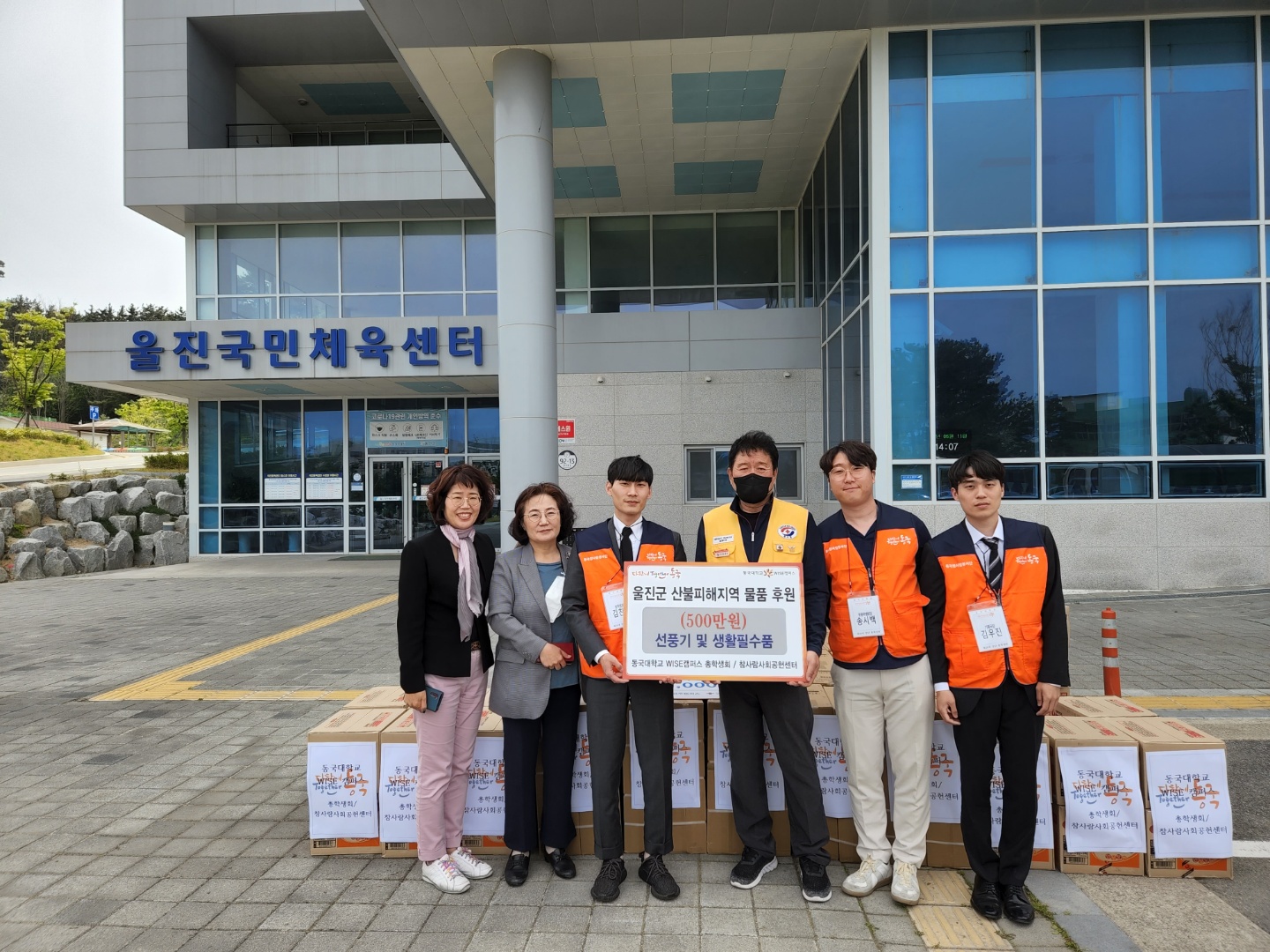 동국대 WISE캠퍼스, 울진군 산불피해지역 돕기 물품 기부